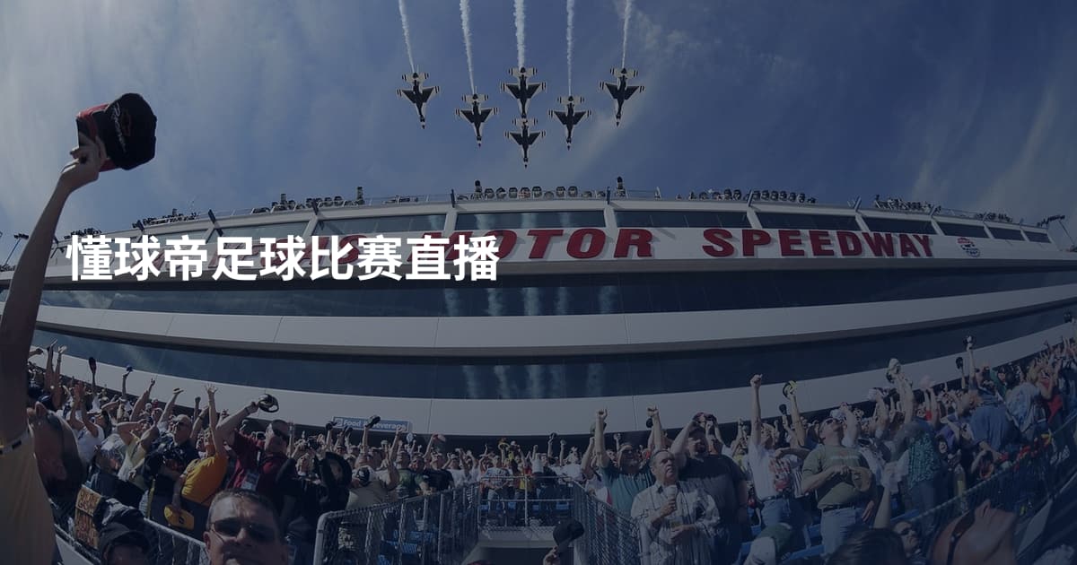 懂球帝足球比赛直播