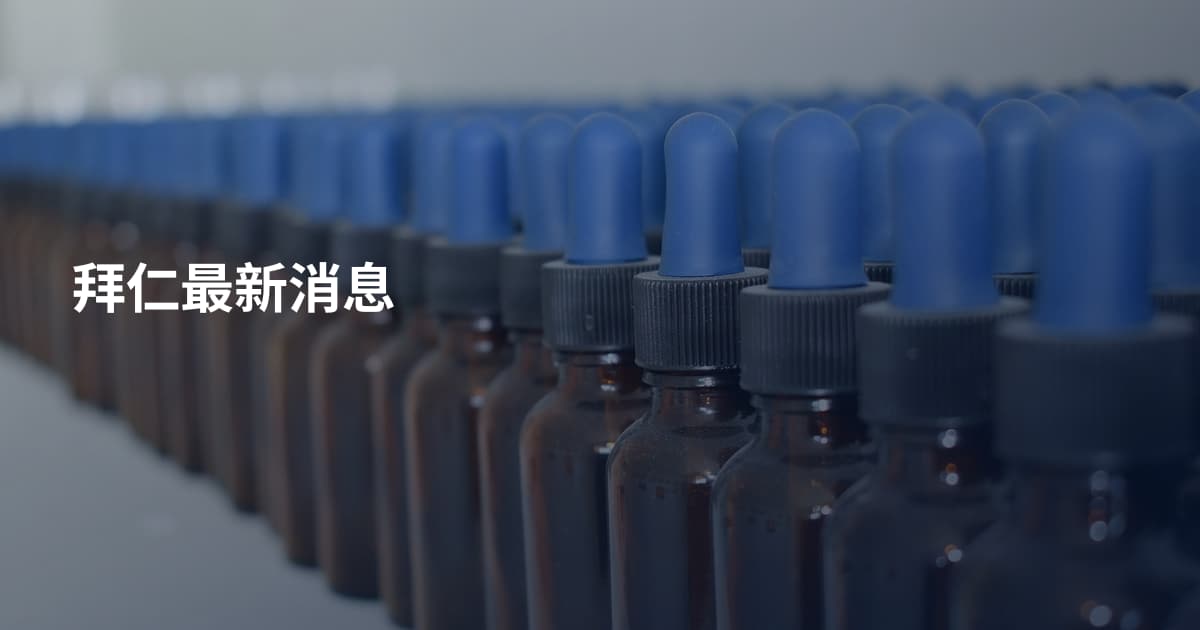 拜仁最新消息