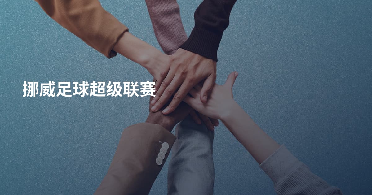 挪威足球超级联赛