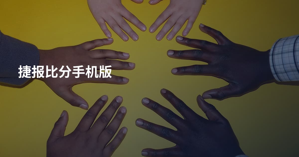 捷报比分手机版