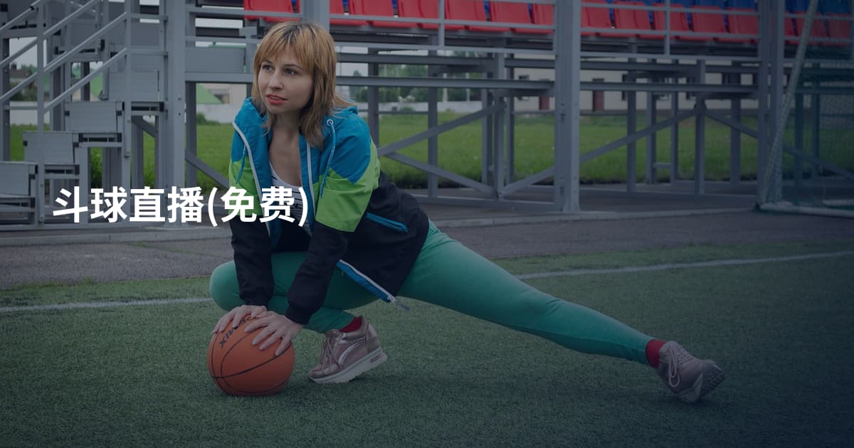 斗球直播(免费)