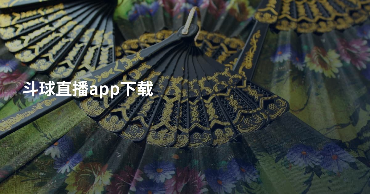 斗球直播app下载