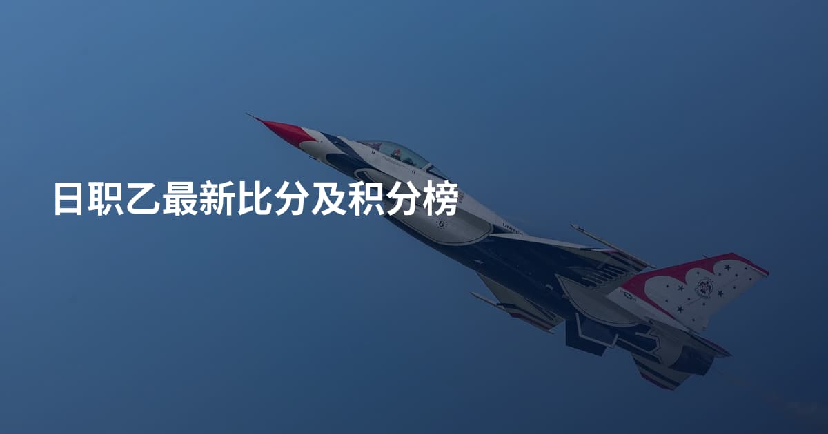 日职乙最新比分及积分榜