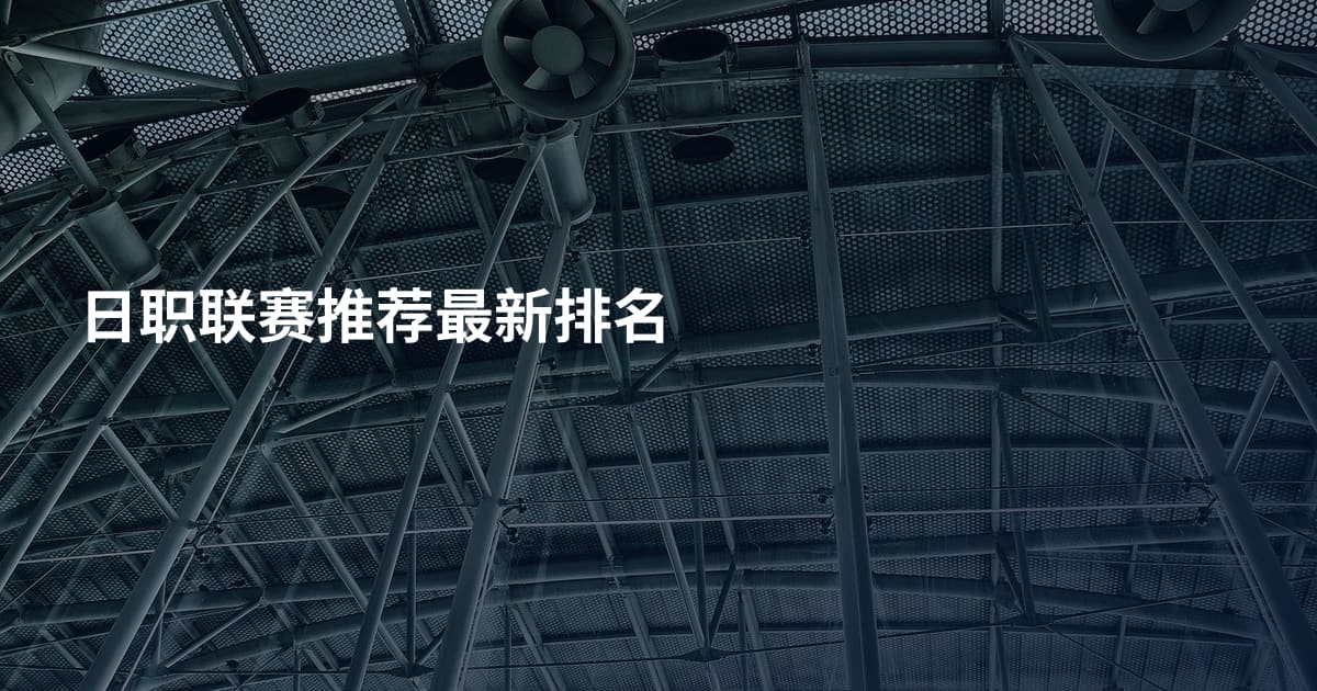日职联赛推荐最新排名