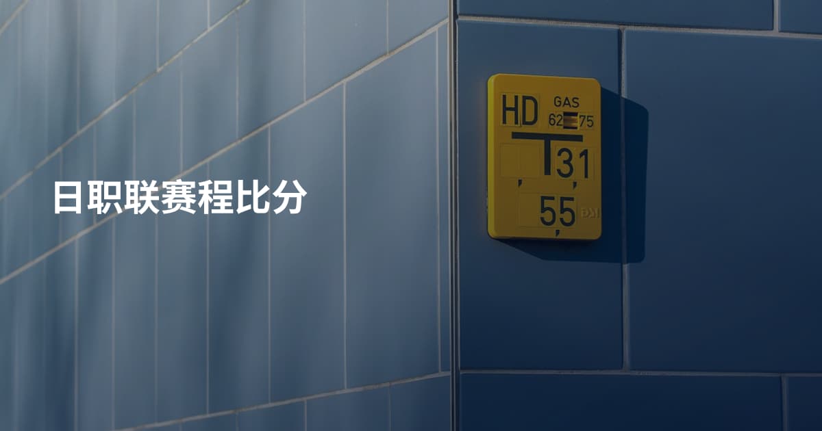 日职联赛程比分