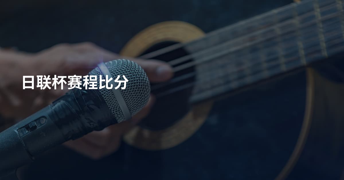 日联杯赛程比分