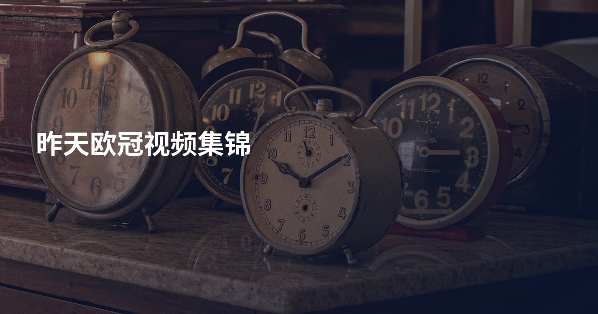 昨天欧冠视频集锦