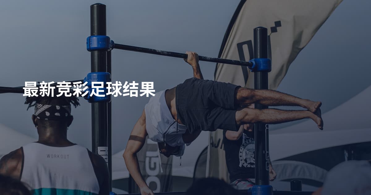 最新竞彩足球结果