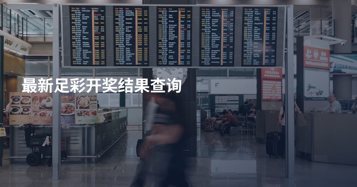 最新足彩开奖结果查询