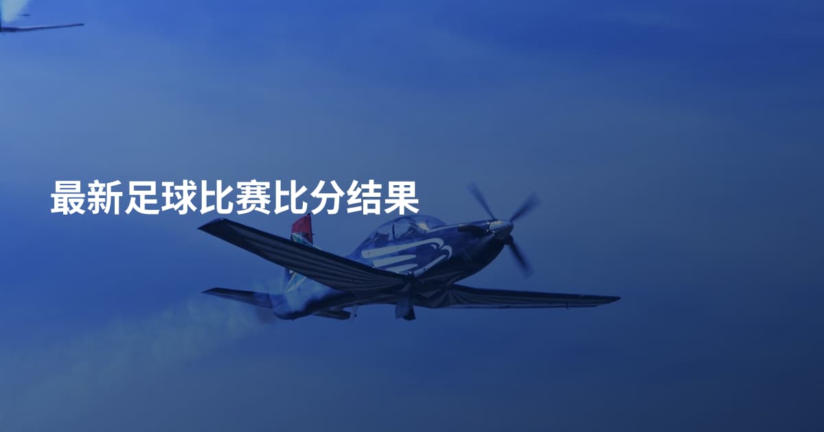 最新足球比赛比分结果