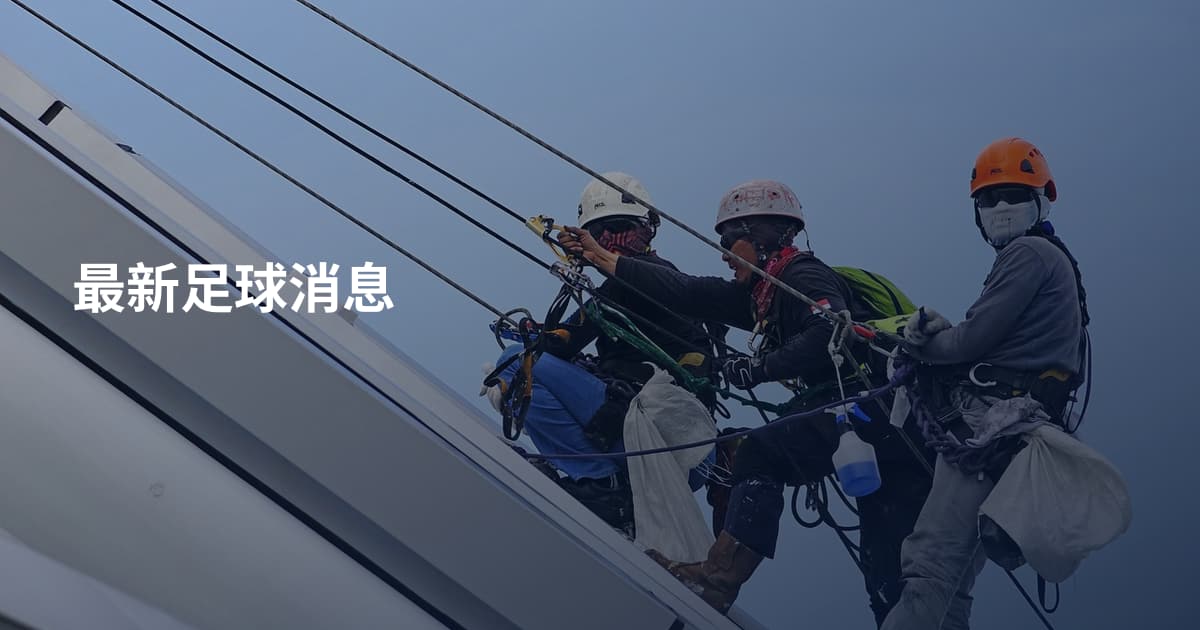 最新足球消息