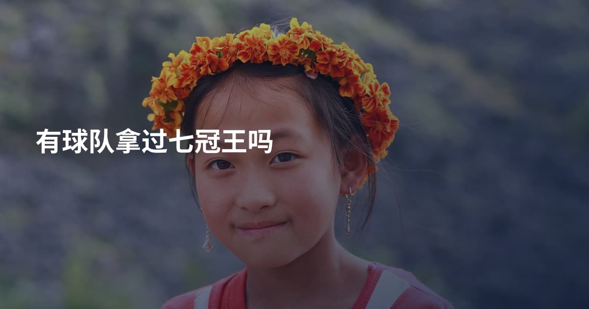 有球队拿过七冠王吗
