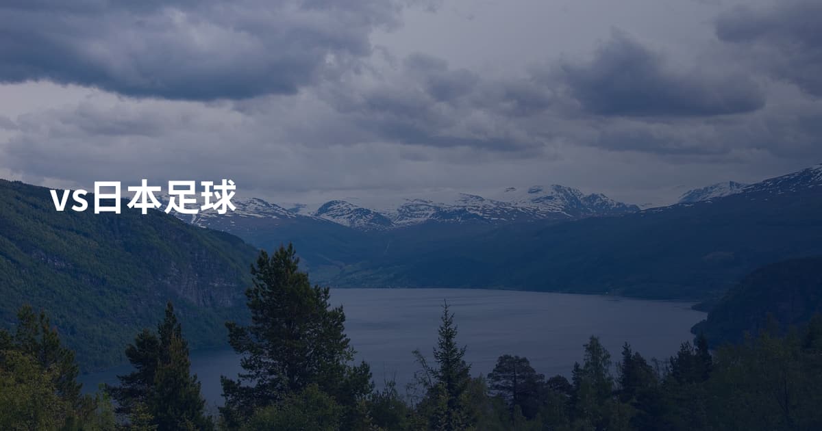 vs日本足球