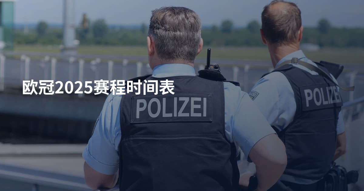 欧冠2025赛程时间表