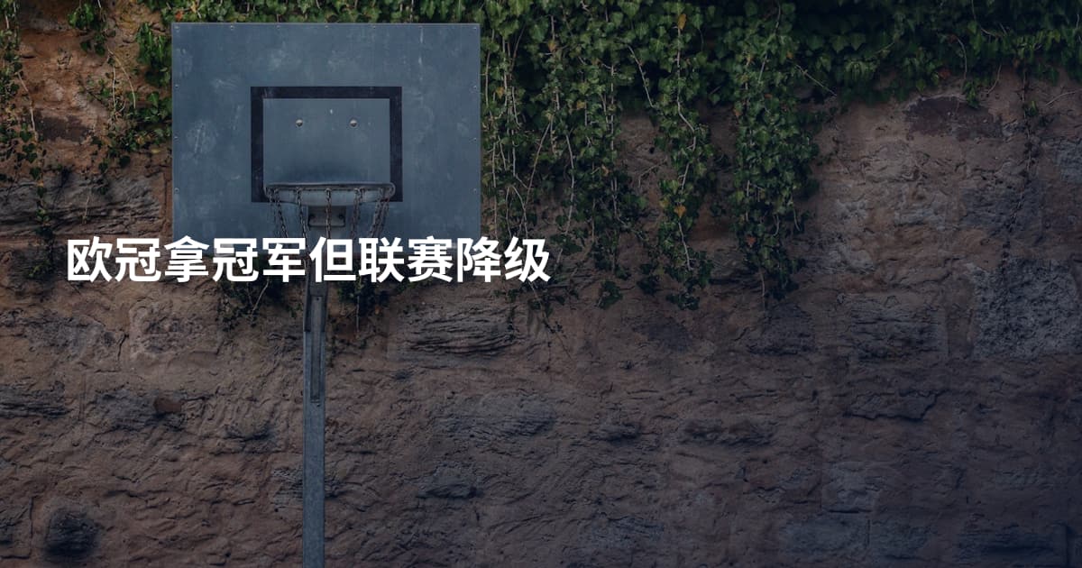 欧冠拿冠军但联赛降级