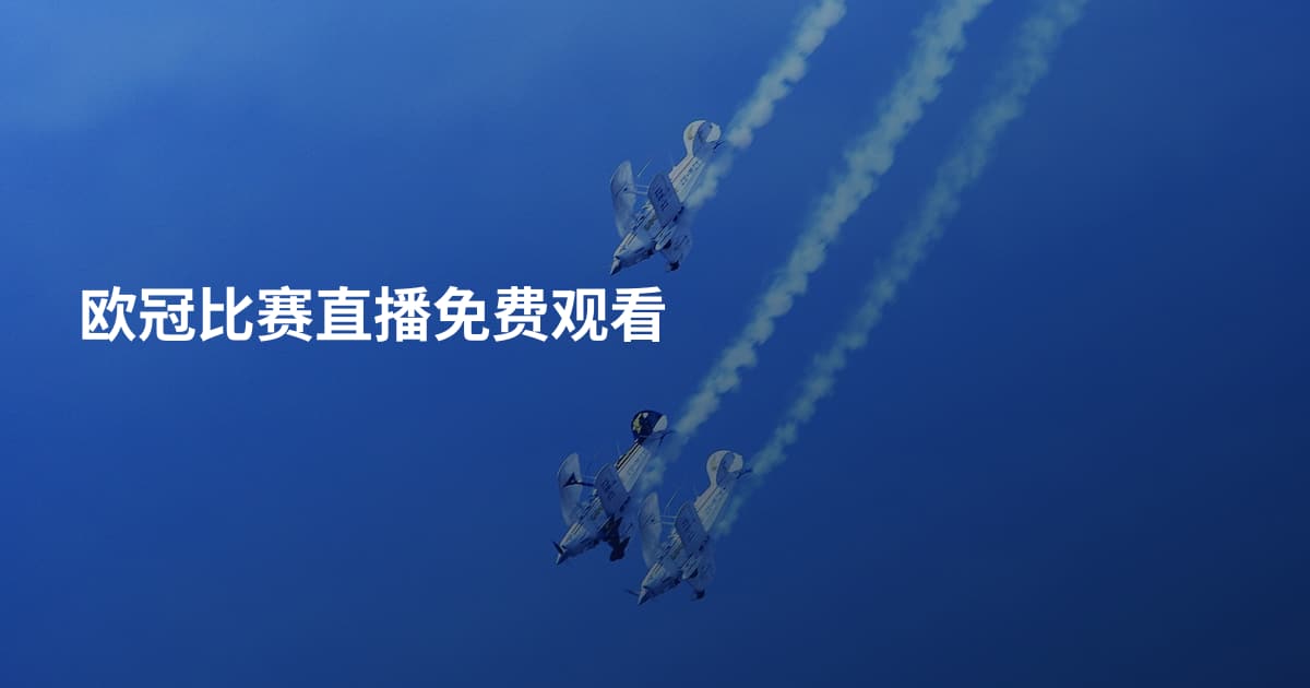 欧冠比赛直播免费观看