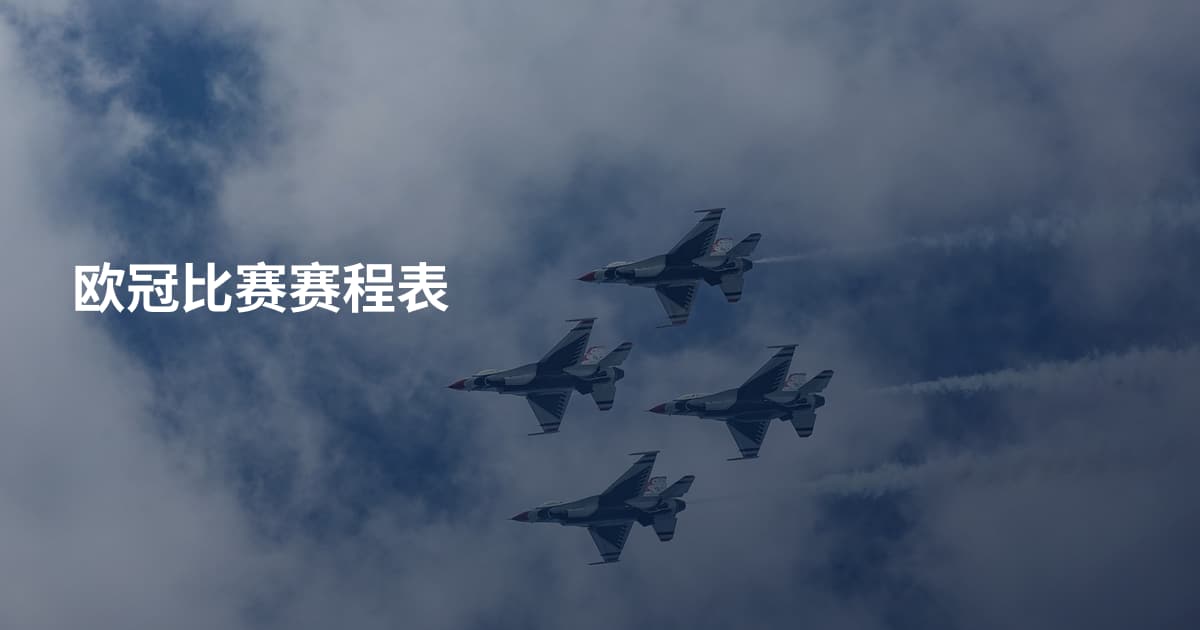 欧冠比赛赛程表