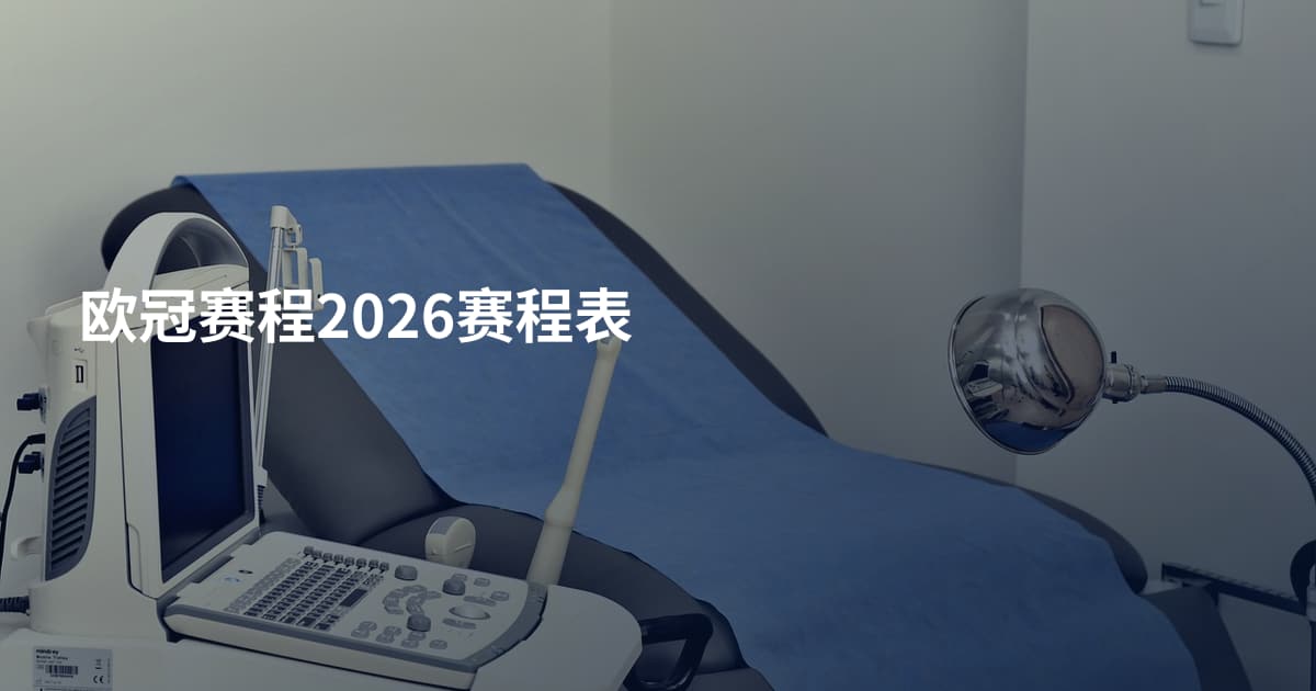 欧冠赛程2026赛程表