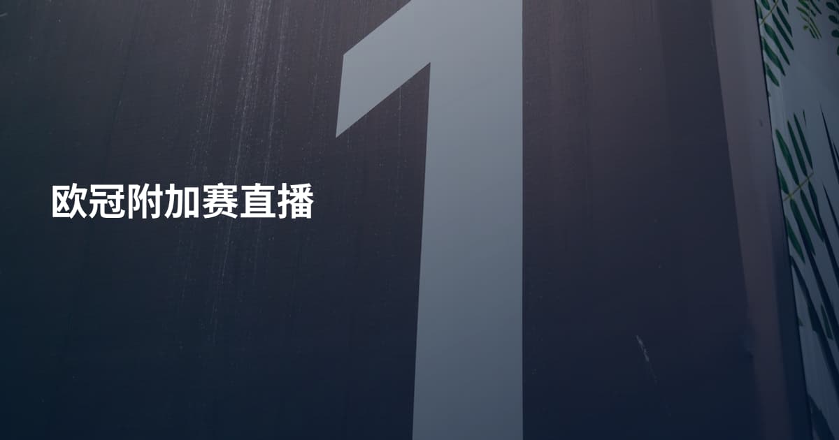欧冠附加赛直播