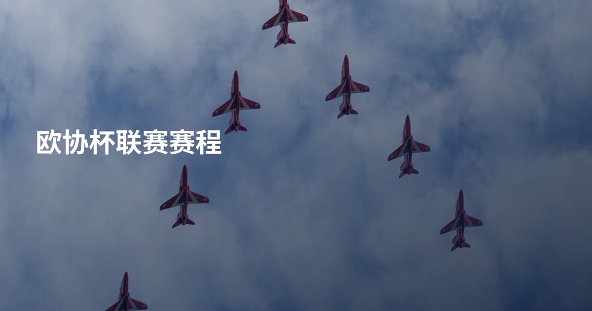 欧协杯联赛赛程
