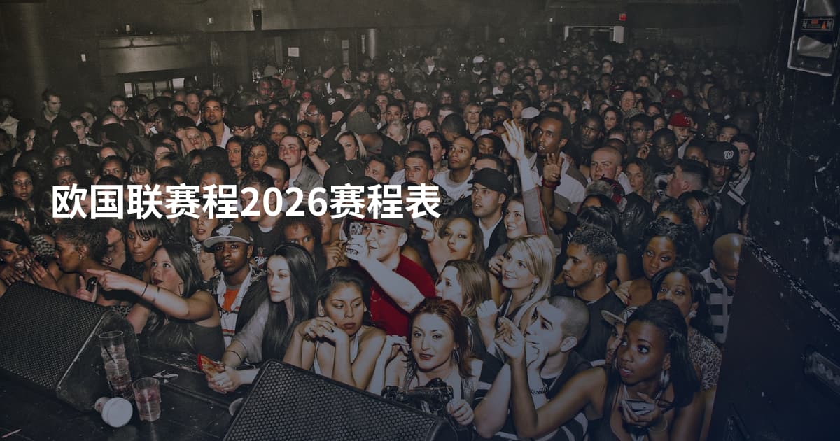 欧国联赛程2026赛程表