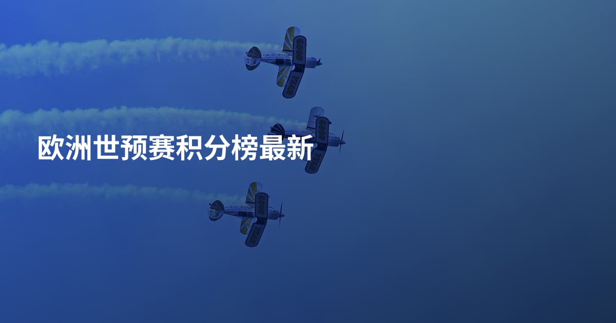 欧洲世预赛积分榜最新