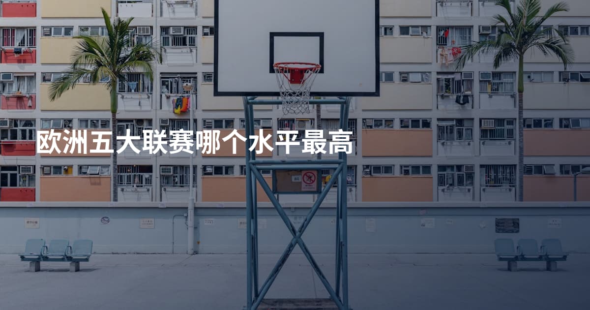 欧洲五大联赛哪个水平最高