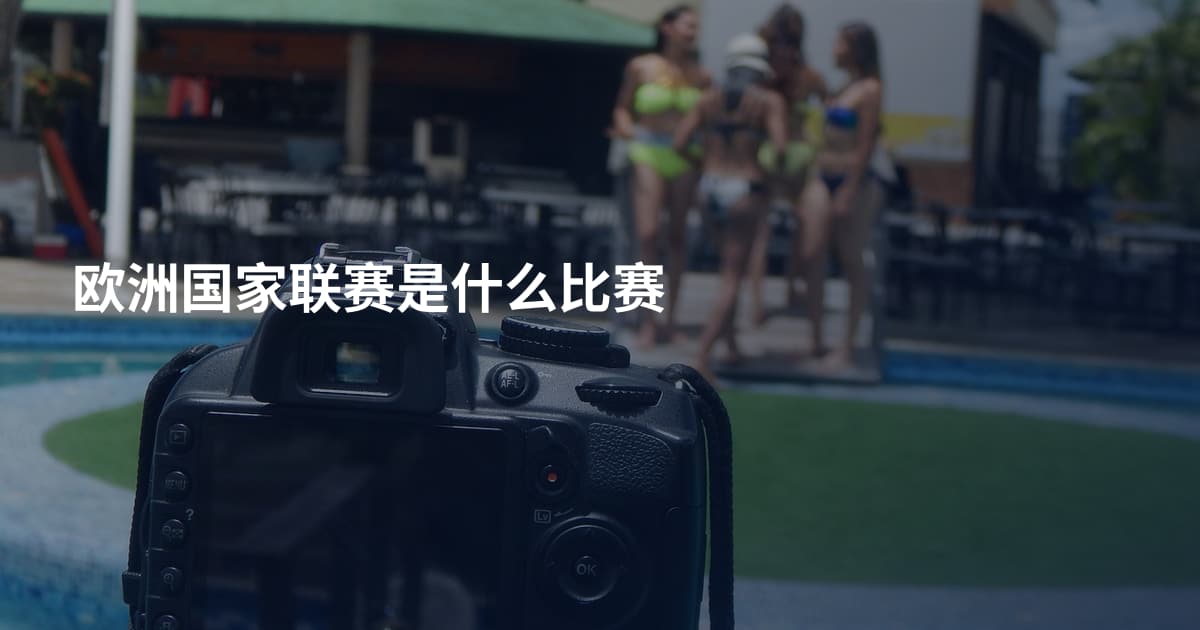 欧洲国家联赛是什么比赛