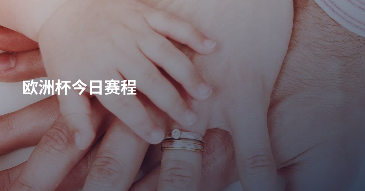 欧洲杯今日赛程
