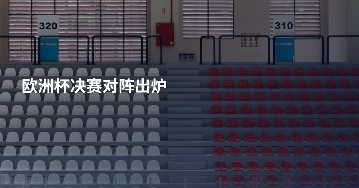 欧洲杯决赛对阵出炉