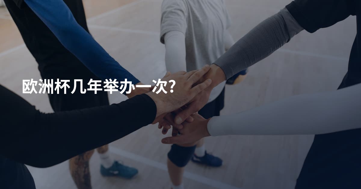 欧洲杯几年举办一次?