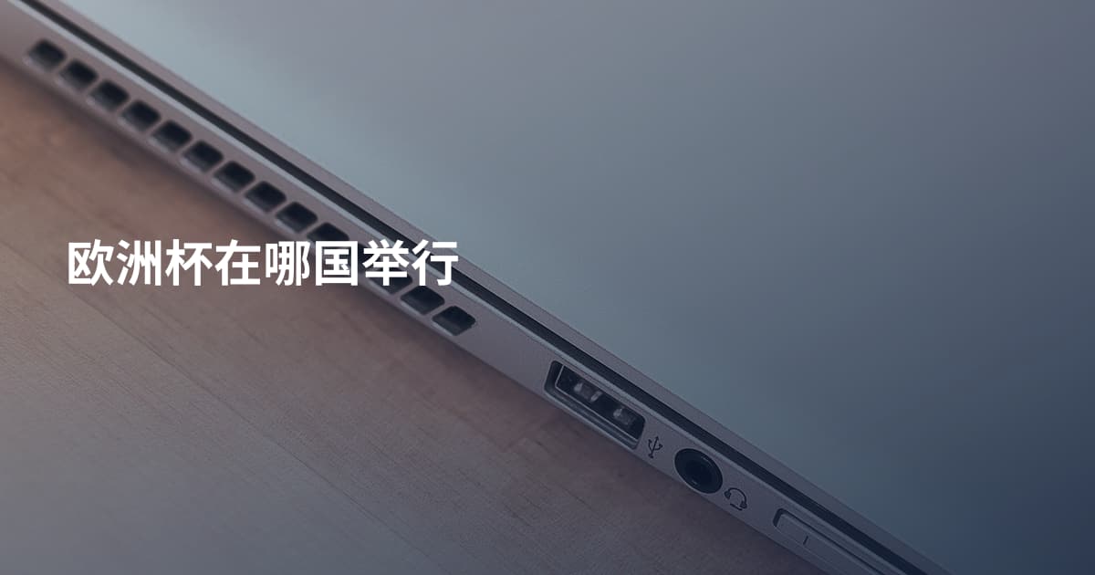 欧洲杯在哪国举行