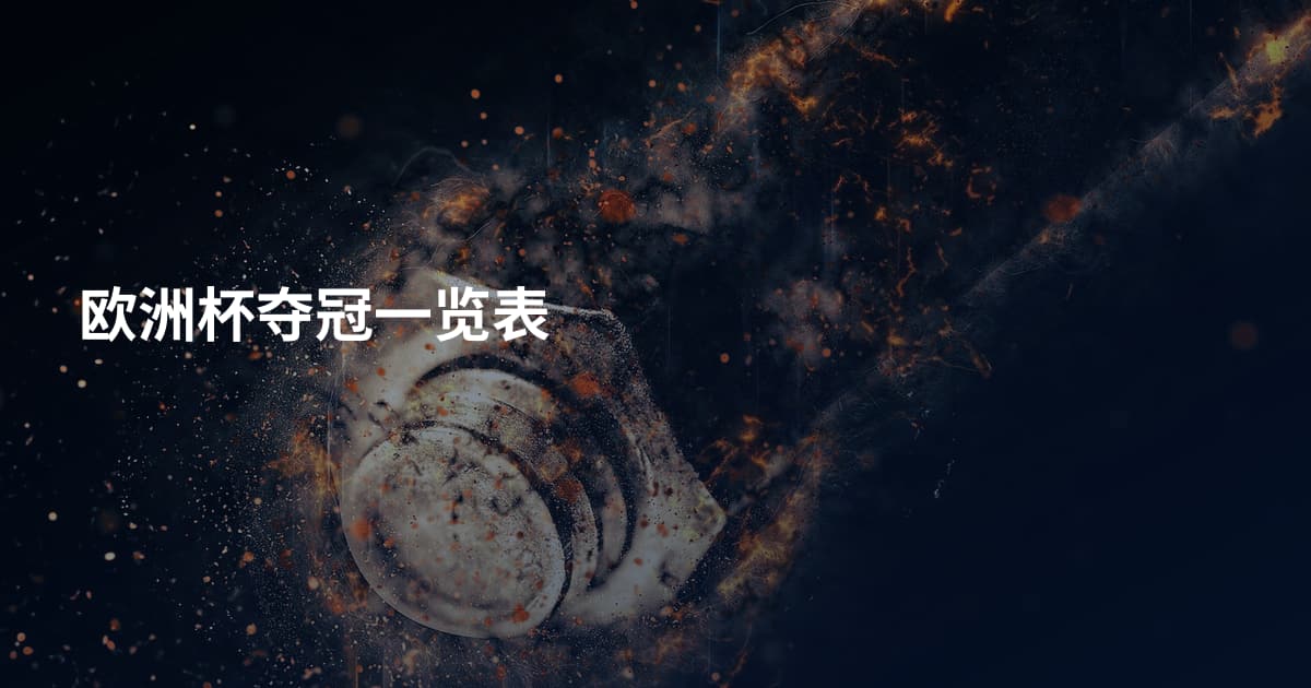欧洲杯夺冠一览表