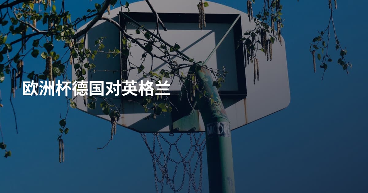 欧洲杯德国对英格兰