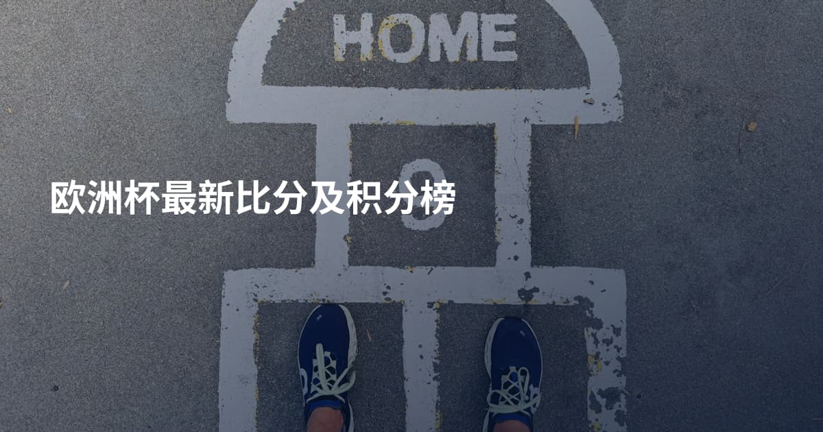 欧洲杯最新比分及积分榜