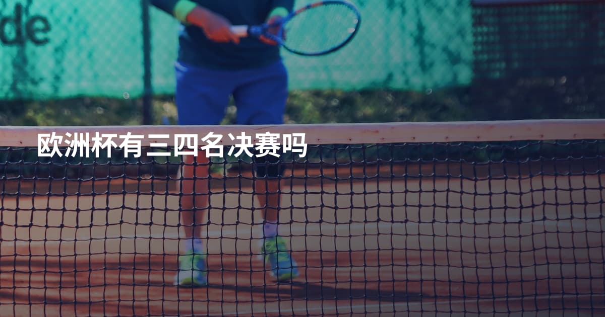 欧洲杯有三四名决赛吗
