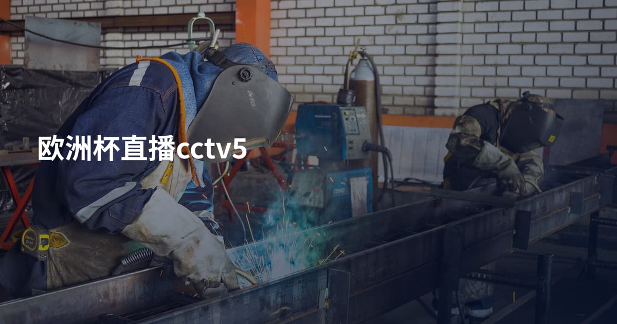 欧洲杯直播cctv5