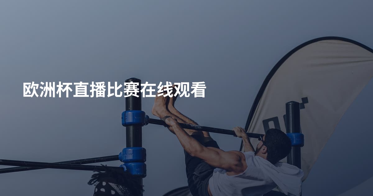 欧洲杯直播比赛在线观看
