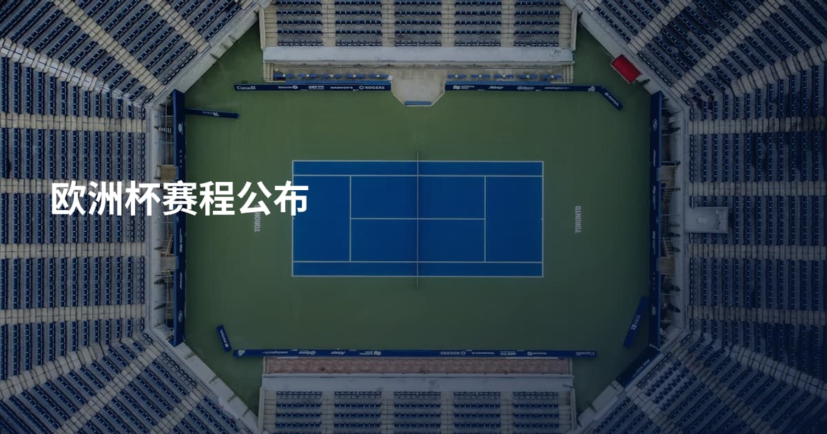 欧洲杯赛程公布