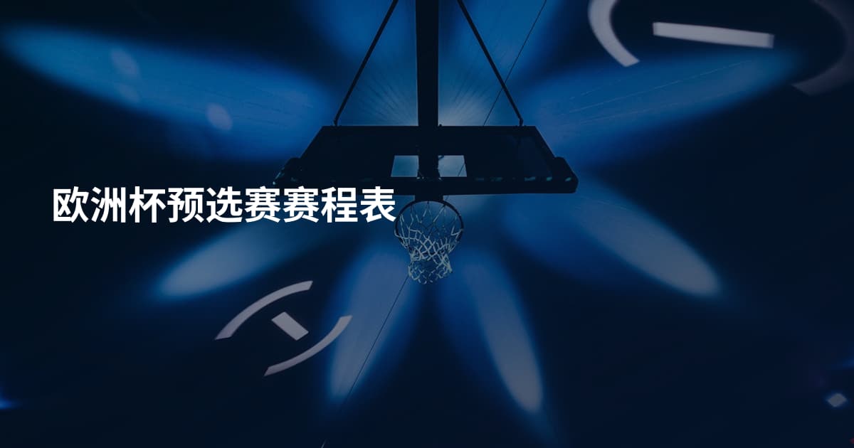欧洲杯预选赛赛程表