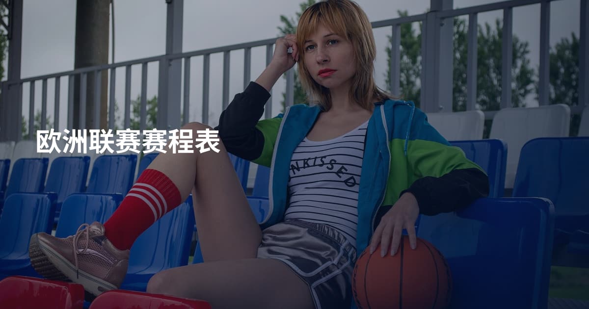 欧洲联赛赛程表