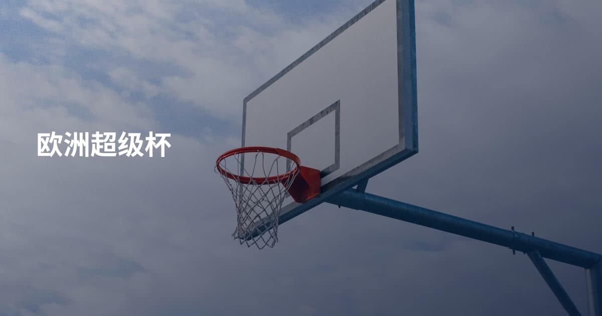 欧洲超级杯