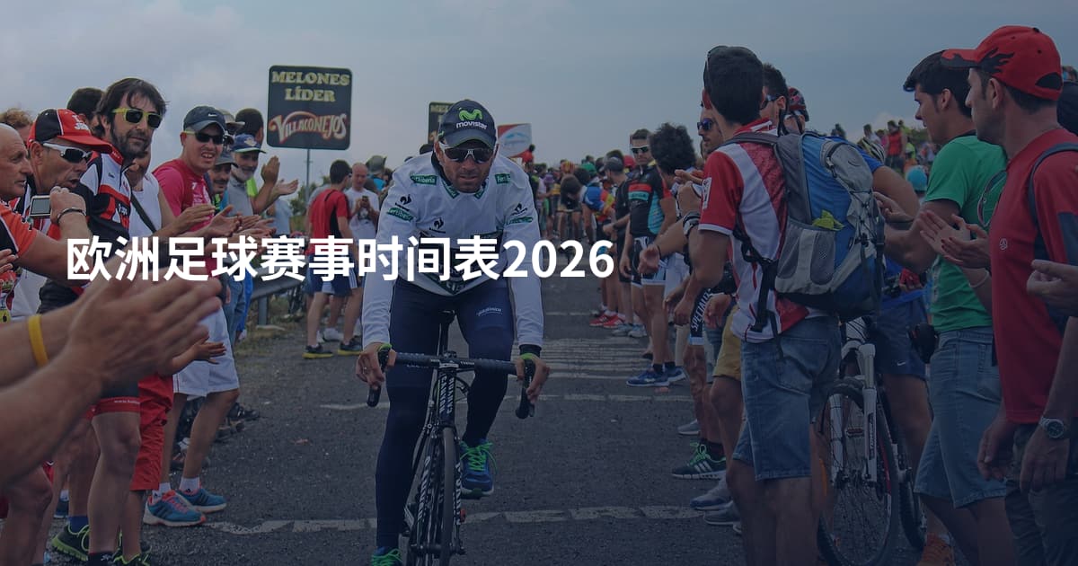 欧洲足球赛事时间表2026