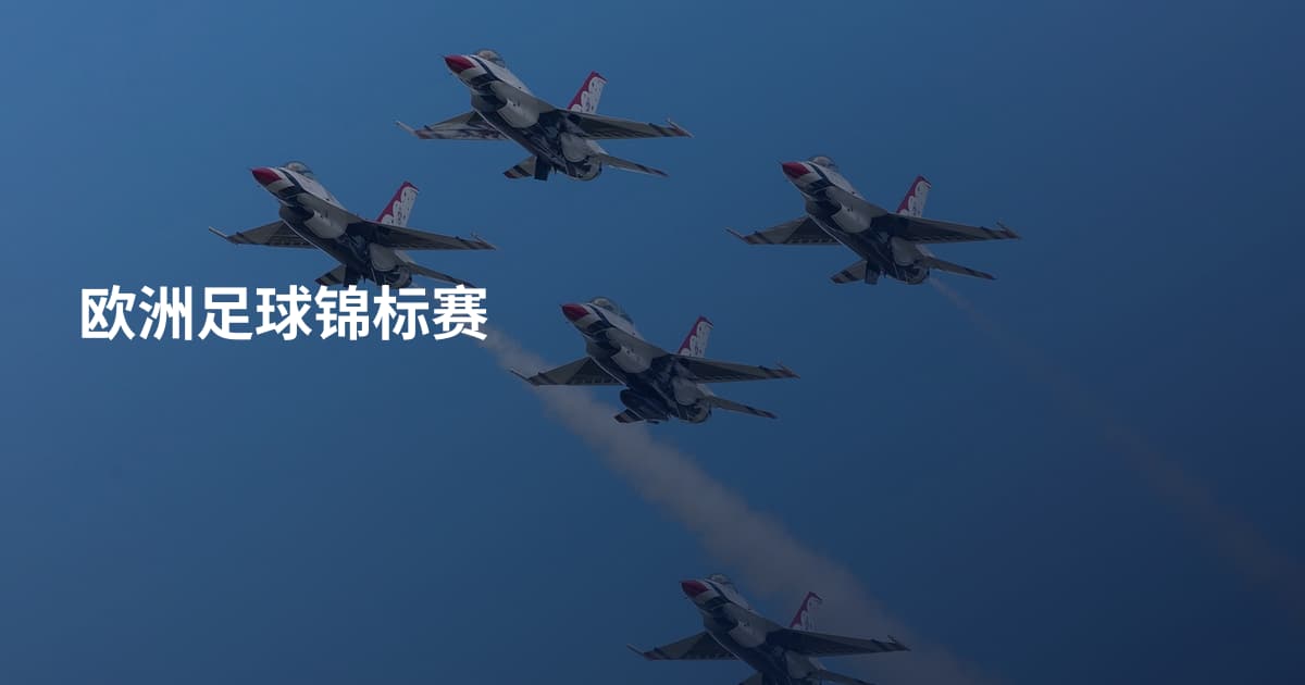 欧洲足球锦标赛