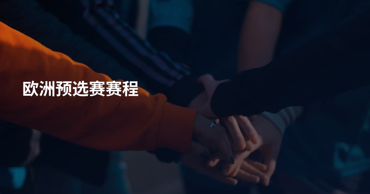 欧洲预选赛赛程