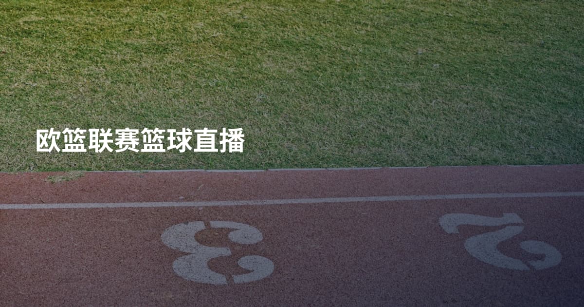 欧篮联赛篮球直播