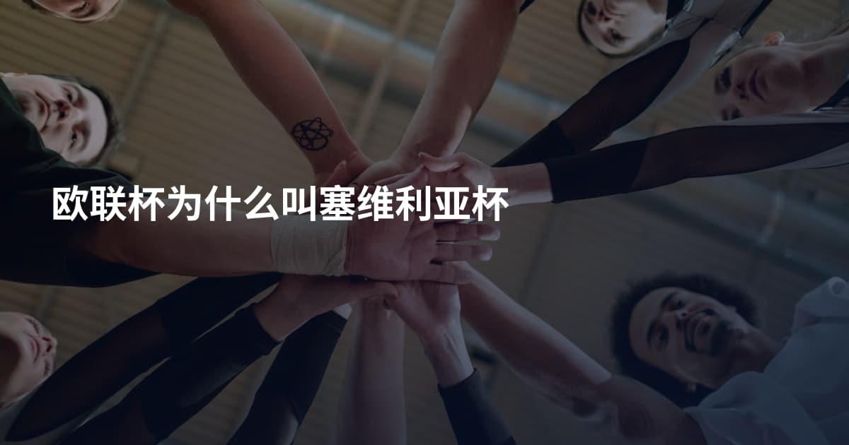 欧联杯为什么叫塞维利亚杯