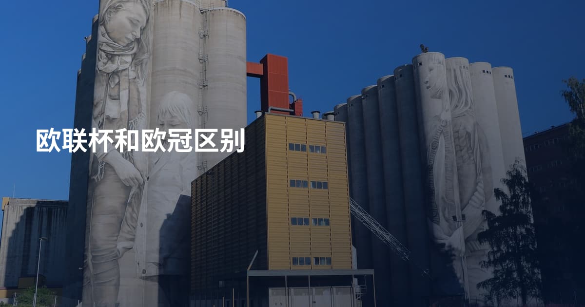 欧联杯和欧冠区别