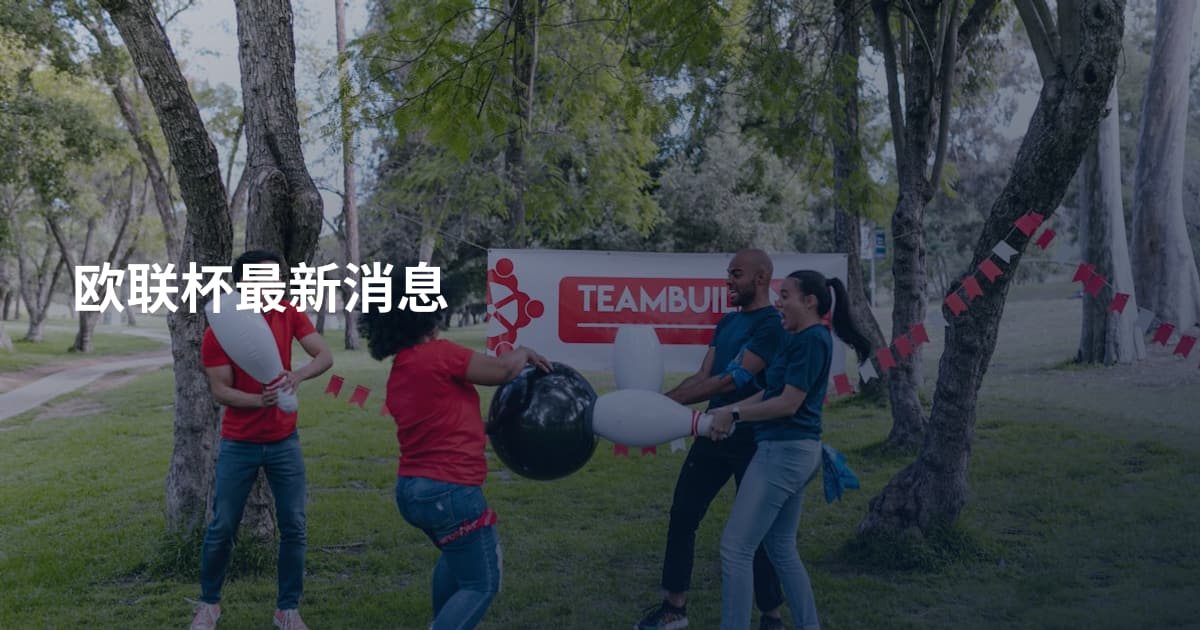 欧联杯最新消息