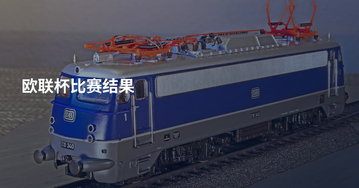 欧联杯比赛结果